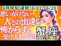 【♋蟹座さん💖6月中旬運勢】〈予期せぬ出逢いが貴方に喜びを教えてくれる💖殻に閉じこもったり、警戒せずにこの出逢いを楽しもう😊😊〉 人生幸転タロットリーディング 占い かに座 太陽星座・月星座
