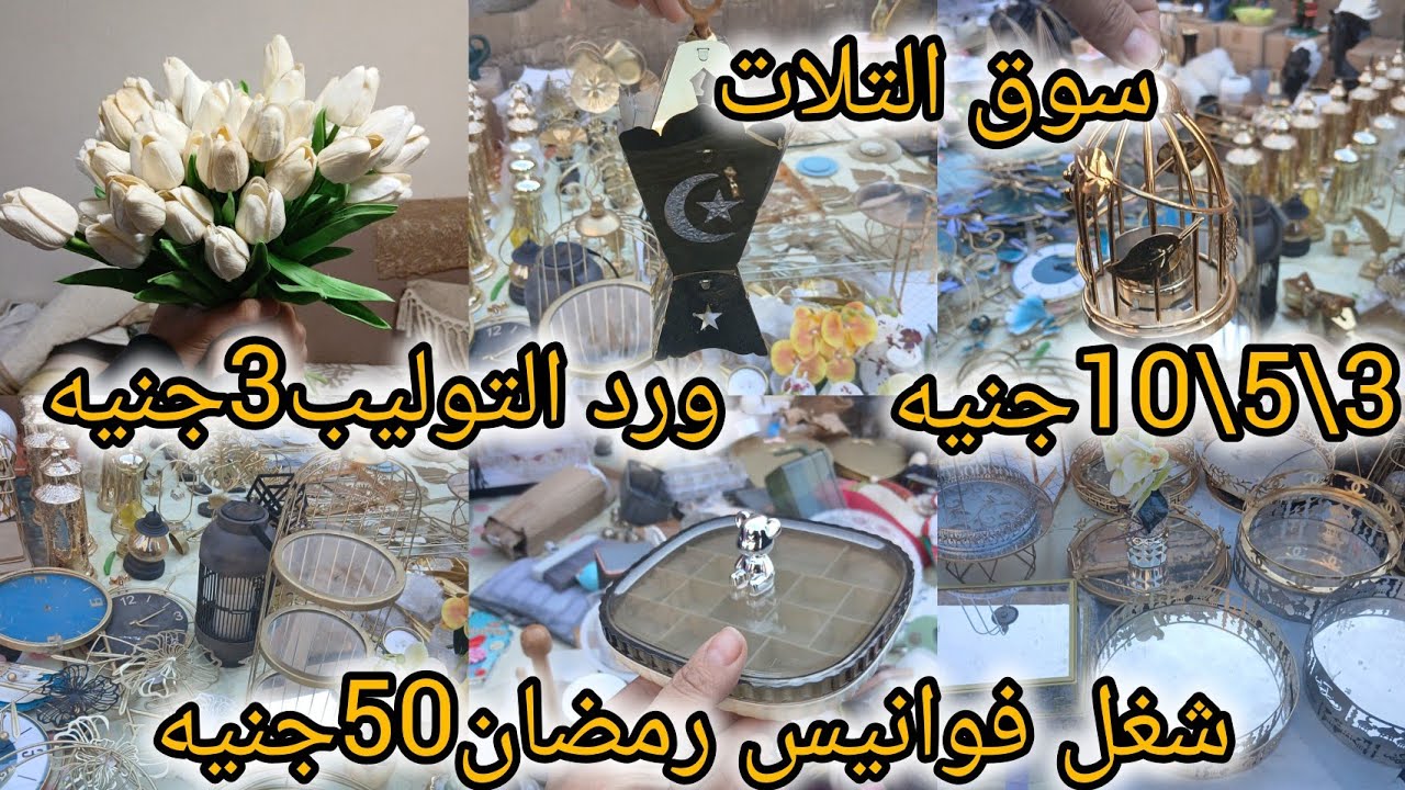 سوق التلات المرج🌟شغل فوانيس رمضان50جنيه ورد التوليب3جنيه ترندات عم سوسته