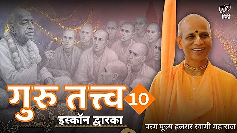 HH Haladhara Swami || Special Lecture Series on Guru Tattva (Part 10) || ISKCON Dwarka || 27/05/2022