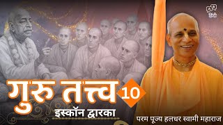 HH Haladhara Swami || Special Lecture Series on Guru Tattva (Part 10) || ISKCON Dwarka || 27/05/2022