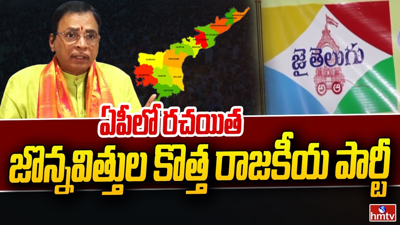 ఏపీలో రచయిత జొన్నవిత్తుల కొత్త రాజకీయ పార్టీ | Jonnavithula New Political Party | hmtv