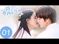 「甜了青梅配竹馬 | Sweet First Love」EP01 任世豪、許雅婷 | 青春甜寵勵志劇