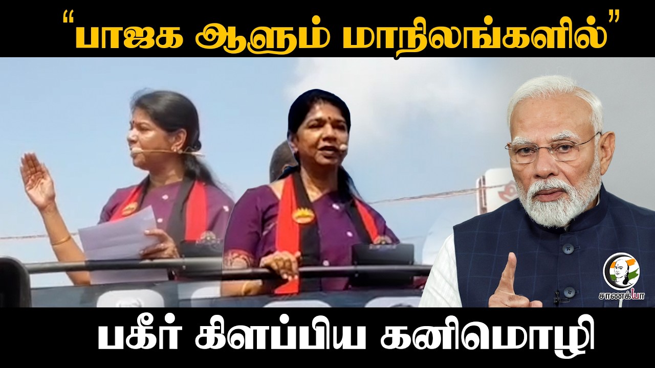 ⁣Kanimozhi Speech | "BJP ஆளும் மாநிலங்களில்" | Kovilpatti | DMK | Modi | ADMK | TN Election 2026