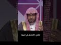 اللهم إن في تدبيرك ما يغني عن الحيل الشيخ صالح المغامسي