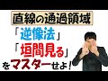 【9-8】「直線の通過領域」を「逆像法」と「垣間見る」で求める！【再生リスト】で気になる単元を探してね！