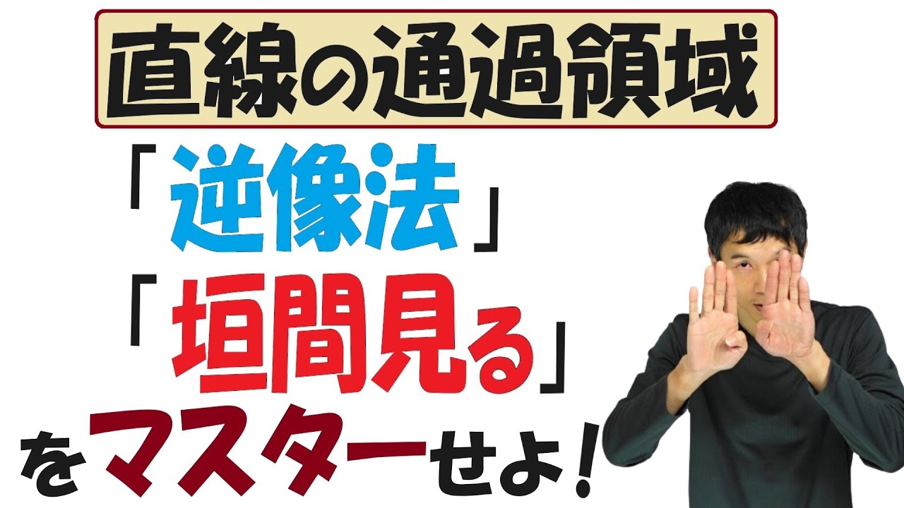 【9-8】「直線の通過領域」を「逆像法」と「垣間見る」で求める！【再生リスト】で気になる単元を探してね！