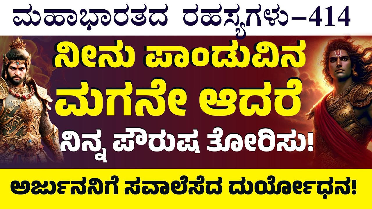 Ep-414|ನಿನಗಿದು ಸರಿಯಾದ ಸಮಯ! ದುರ್ಯೋಧನನನ್ನು ಕೊಲ್ಲು!|Jagadisha Sharma| Secrets Of Mahabharata