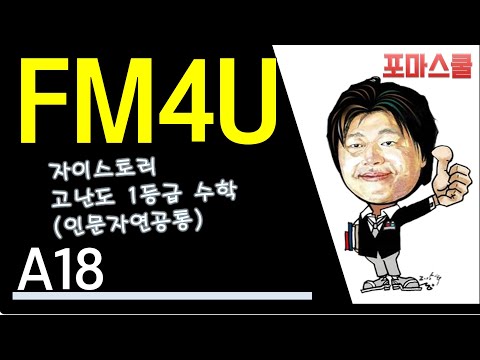 [<strong>FM4U</strong>] 자이스토리 고난도 1등급 수학 A18