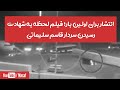 انتشار برای اولین بار؛ فیلم لحظه به شهادت رسیدن سردار قاسم سلیمانی | Masaf