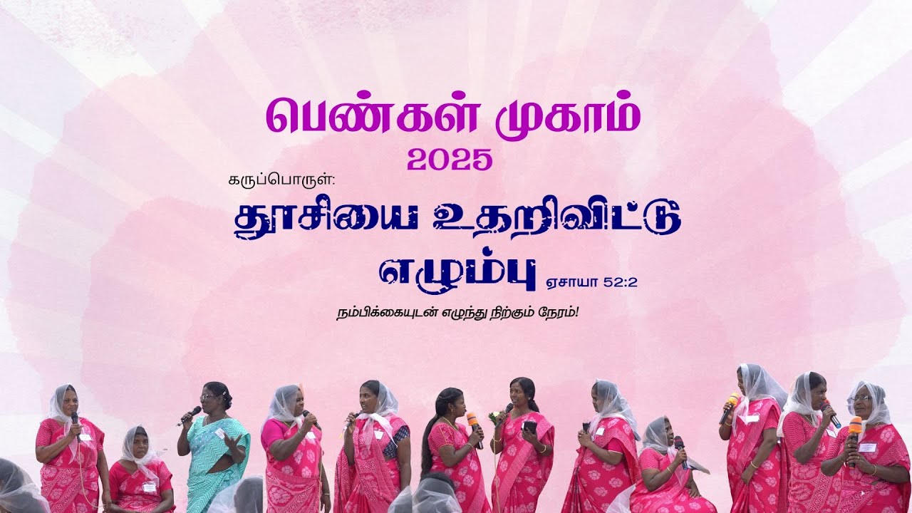 நாடகம் | பெண்கள் முகாம் - 2025 | தூசியை உதறிவிட்டு எழும்பு