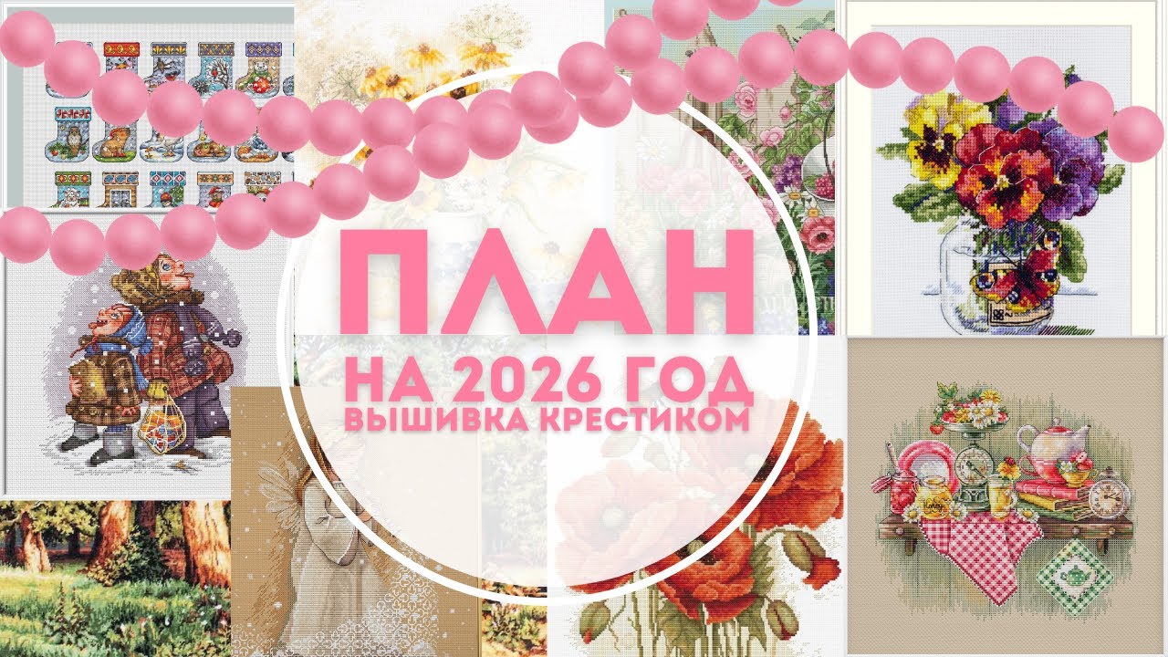 ПЕРВЫЙ СТАРТ. ПЛАНЫ НА 2026 год. Вышивка крестиком