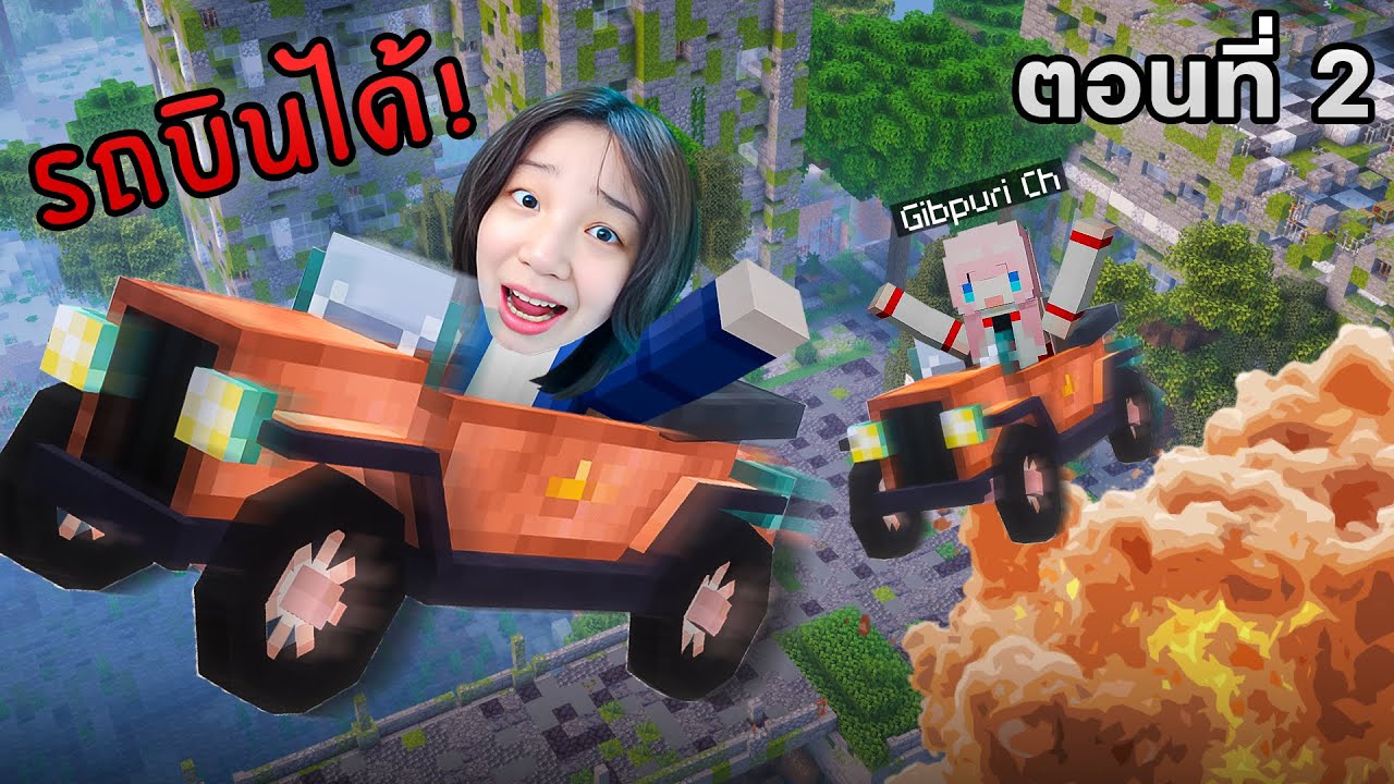 Minecraft Zombie Apocalypse | เมืองซอมบี้มันมีรถเวทย์มนต์ด้วยเหรอเนี้ย !! #2  @GibpuriCh​