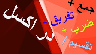 آموزش ضرب، تفریق، جمع و تقسیم در اکسل