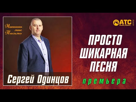 ПРЕМЬЕРА ШИКАРНОЙ ПЕСНИ ✬ Сергей Одинцов - Напиши мне письмо ✬ НОВИНКА 2020