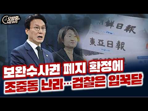 [오밤중NEWS]보완수사권 폐지 확정에 조중동 난리…검찰은 입꾹닫/징역 7년 선고 놀란 김건희 “말도 안돼” 불만 터뜨려/ 투표용지 부족사태 핑계 조희대, 윤석열 풀어줄 결심