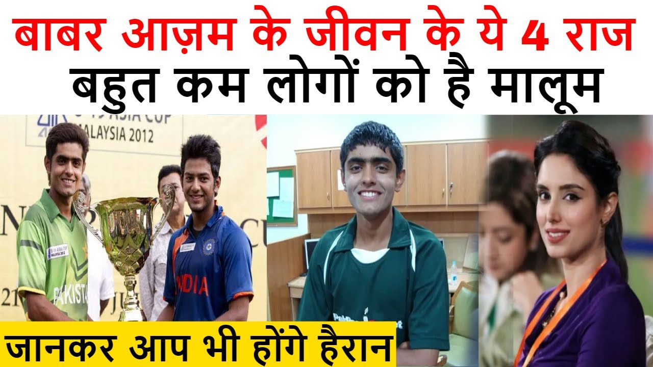बाबर आज़म के जीवन के ये 4 राज बहुत कम लोगों को है मालूम | जानकर आप भी होंगे हैरान - YouTube iNews Hindi