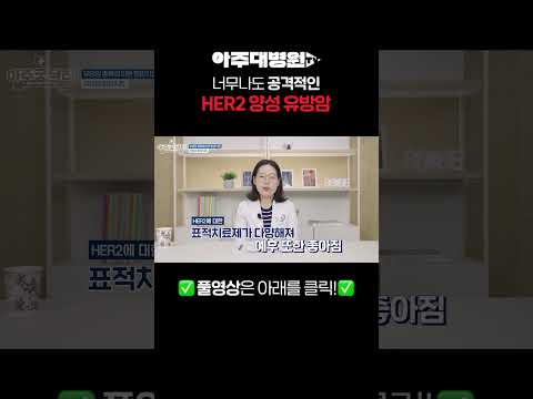 너무나도 공격적인 HER2 양성 유방암
