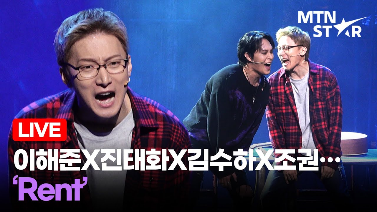 [LIVE] 이해준X진태화X김수하X조권… ‘Rent’ 🎵 뮤지컬 ‘렌트’ 프레스콜 무대 ｜ RENT / MTN STAR