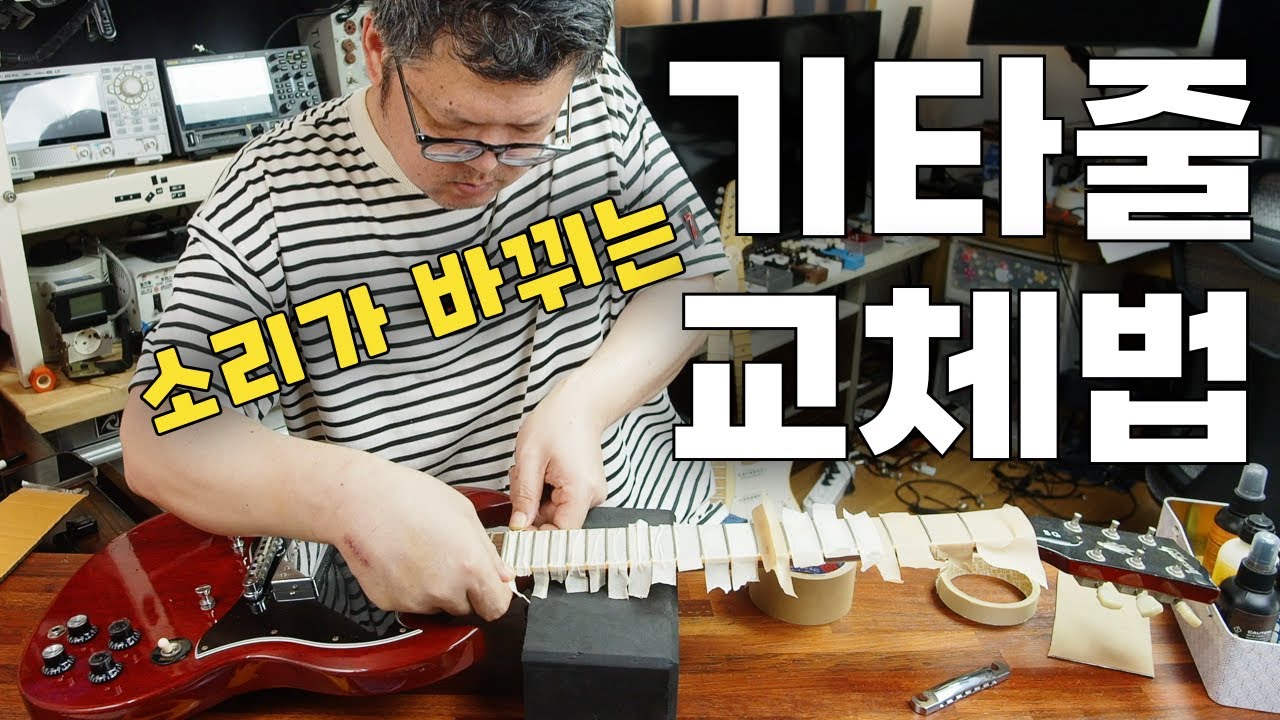 톤이 완전 달라지는 기타줄 교체 및 셋업 방법 대공개