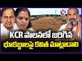 Kavitha should speak On Land Grabs During KCR Rule :  Adi Srinivas  | V6 News