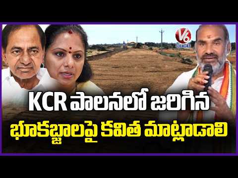 Kavitha should speak On Land Grabs During KCR Rule :  Adi Srinivas  | V6 News - V6NEWSTELUGU