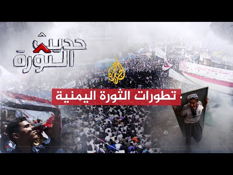 حديث الثورة| بعد فشل المبادرة الخليجية، هل تندلع حربا أهلية في اليمن؟