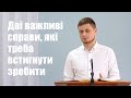 Дві важливі справи, які треба встигнути зробити - Богдан Тихий