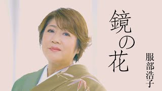鏡の花
