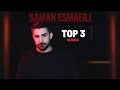 Saman Esmaeili Top 3 Songs سه تا از بهترین آهنگ های سامان اسماعیلی 