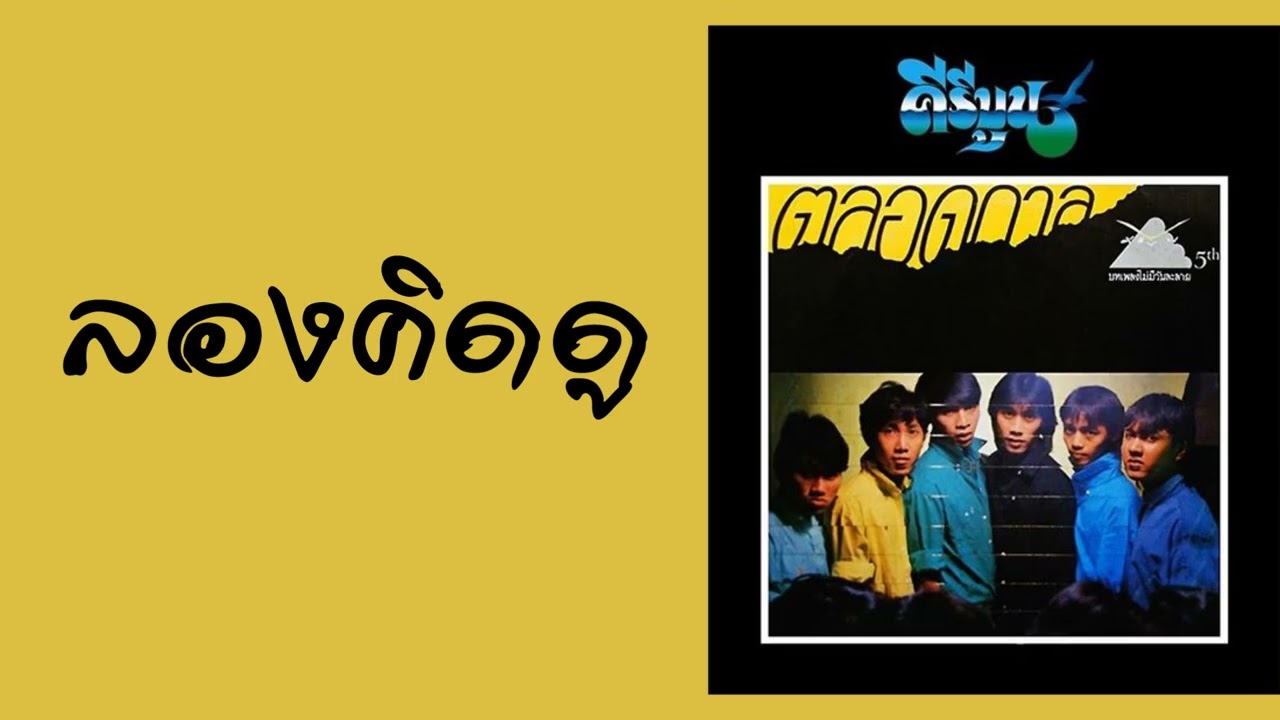 ปกเพลง ลองคิดดู — KEEREEBOON