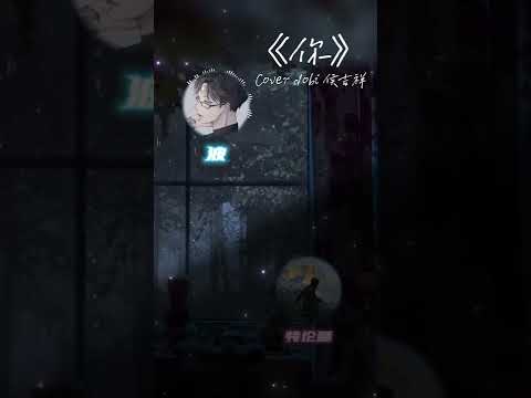 你-cover Dobi 侯吉祥， 翻唱波，特伦酥