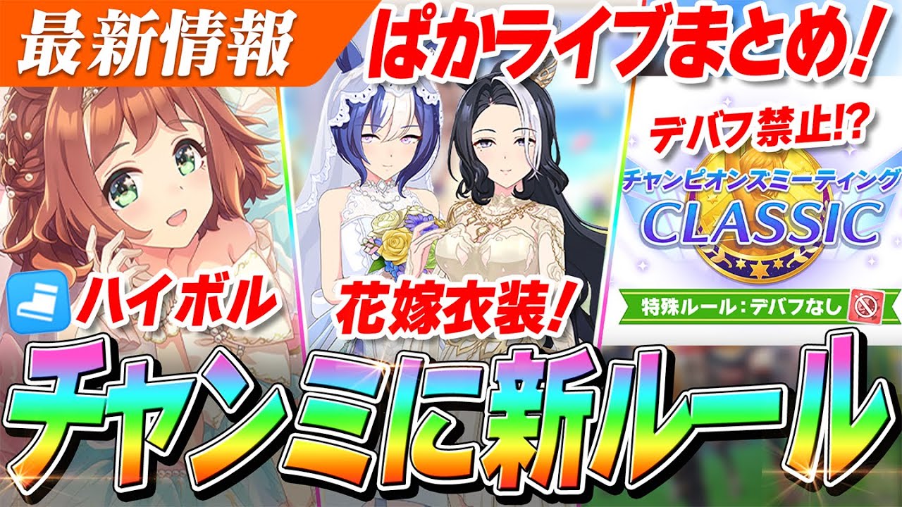 Uma Musume] No debuffs allowed!? New rules for Chanmi! High