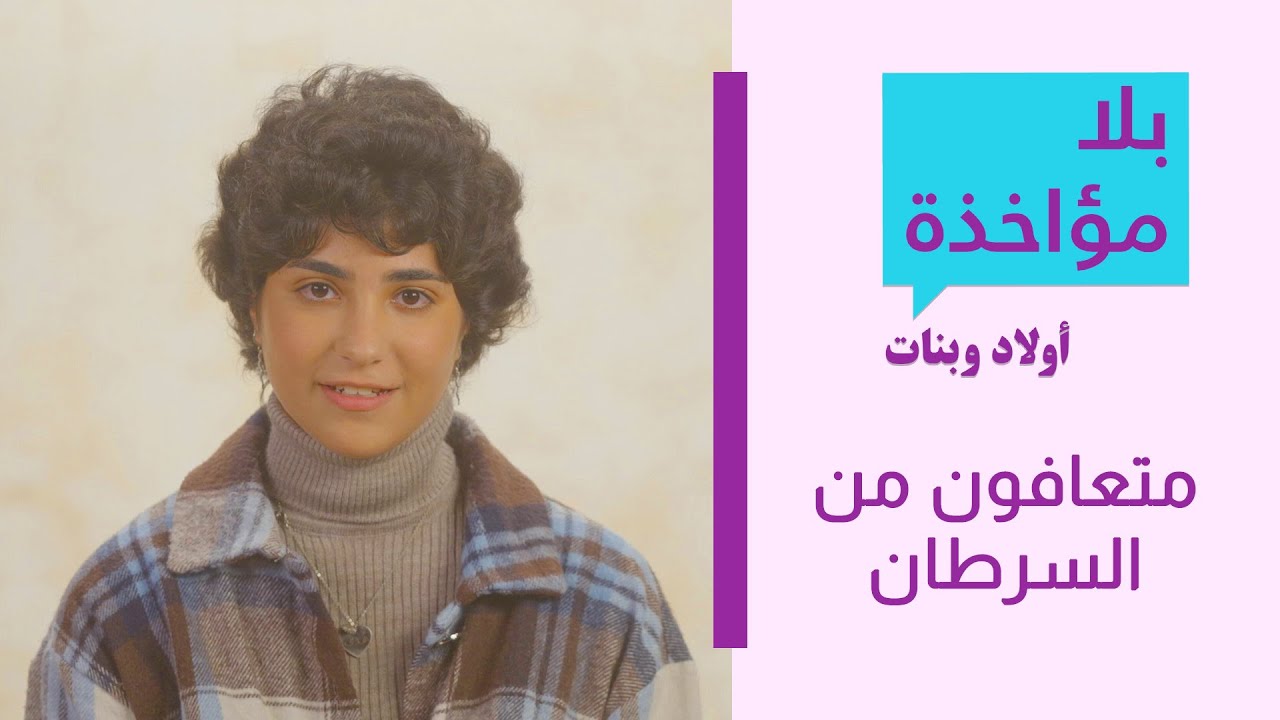 بلا مؤاخذة اولاد وبنات | متعافون من السرطان | סליחה על השאלה  ילדים וילדות | מחלימים מסרטן