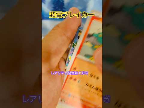【超電ブレイカー】好きなものは好き【ポケカ】 #ポケカ #ポケモンカード #ポケモン #ポケカ開封 #pokemon #pokemontcg #超電ブレイカー #surgingsparks