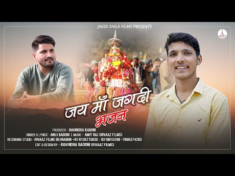 Jagdi Mata || Bhajan || Anuj Badoni || New Garhwali Devotional Song || Jagdi Shila Films