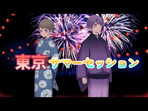 東京サマーセッション 歌ってみた【はぬ茶×ぱぁくん】