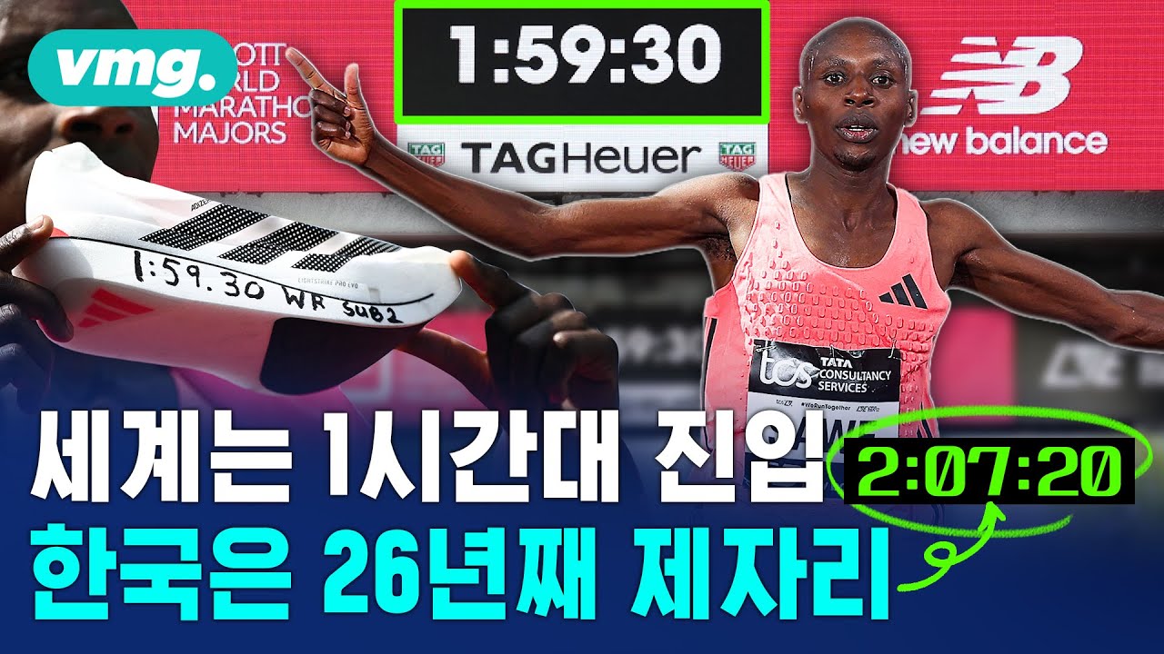 세계 마라톤은 1시간대 진입했는데.. 한국은 아직도 2000년 기록 그대로 / 머그인사이트 / 비디오머그