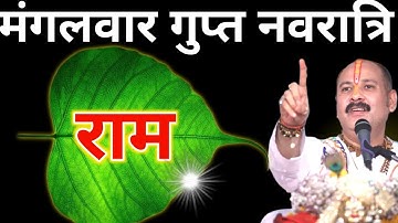 1 जुलाई मंगलवार षष्ठी तिथि के दिन 1 पीपल के पत्ते पर राम वाला उपाय जरुर करे || Pradeep Ji Mishra