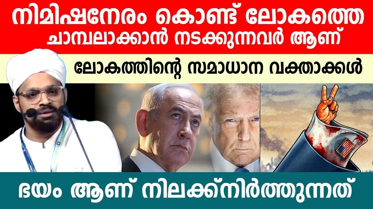 ലോകത്തെ ഇല്ലാതാക്കാൻ നടക്കുന്നവർ ആണ് ലോകത്തിന്റെ സമാധാന വക്താക്കൾ..!! haithami speech