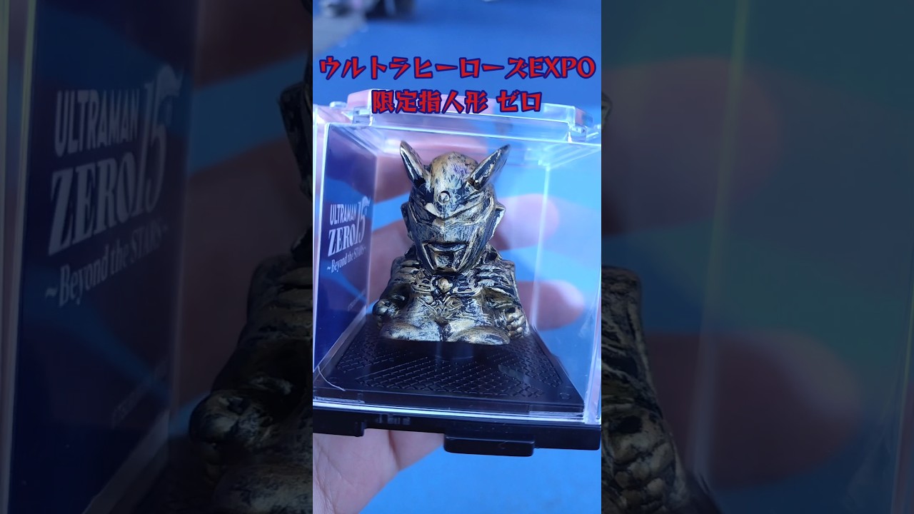 ウルトラマンゼロの限定指人形 #shorts ウルトラヒーローズEXPO 2025