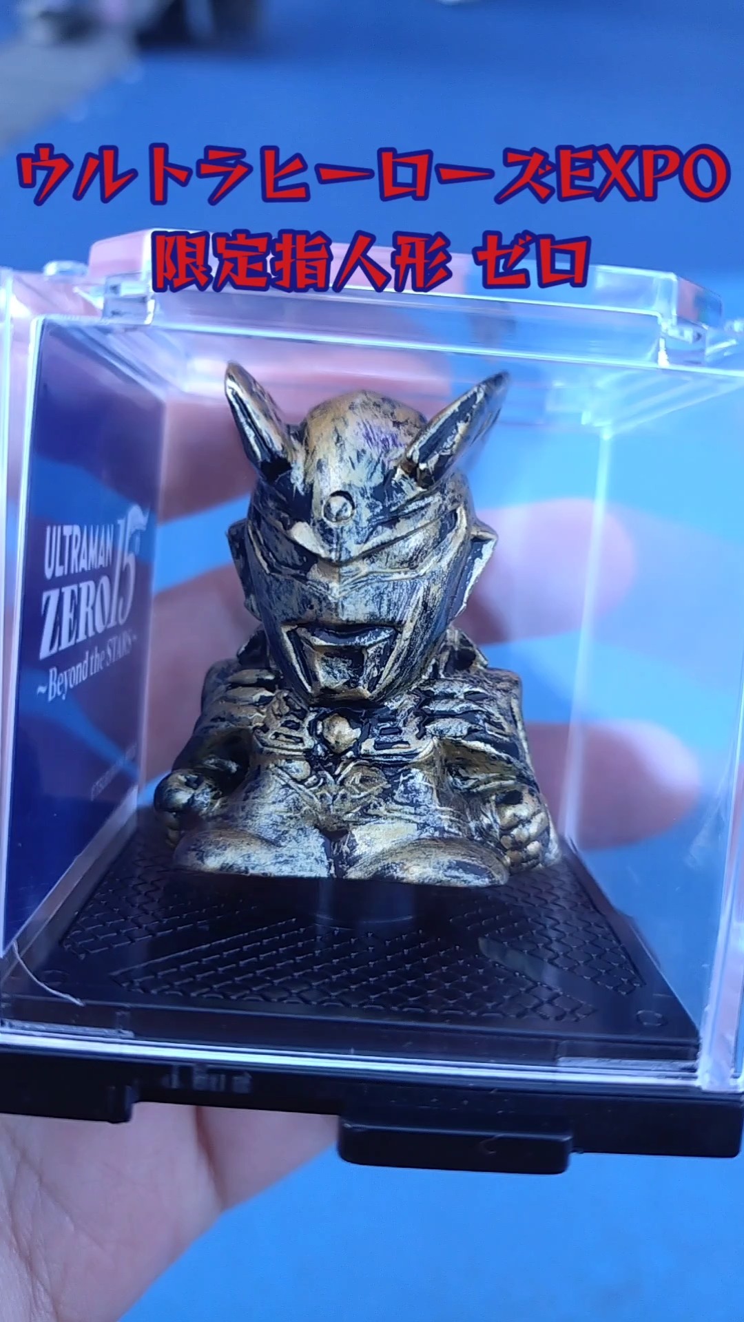 ウルトラマンゼロの限定指人形 #shorts ウルトラヒーローズEXPO 2025