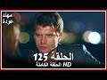 الشمال والجنوب الحلقة - 125 كاملة (مدبلجة بالعربية)