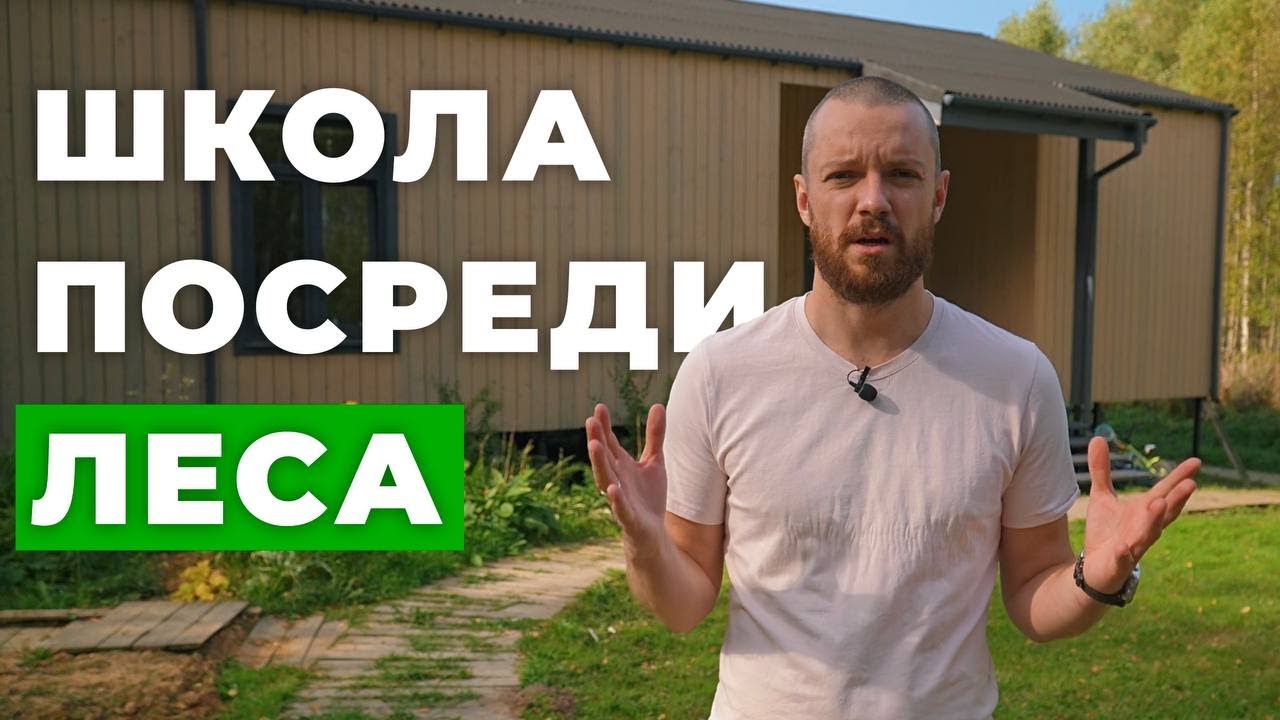 Построил школу в глуши! Детское образование за городом! 