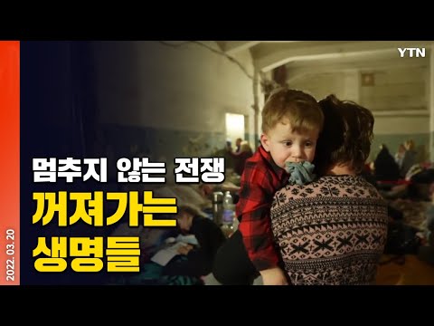 [에디터픽] 멈추지 않는 전쟁, 꺼져가는 생명들…러-우크라 비극적 상황 / YTN