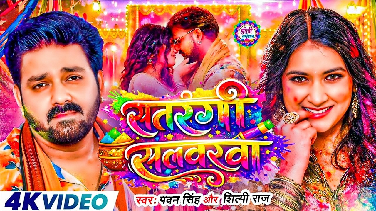 #Pawan Singh | होली विडियो सोंग | सतरंगी सलवरवा | Satrangi Salavarwa | Bhojpuri Holi Video Song 2026