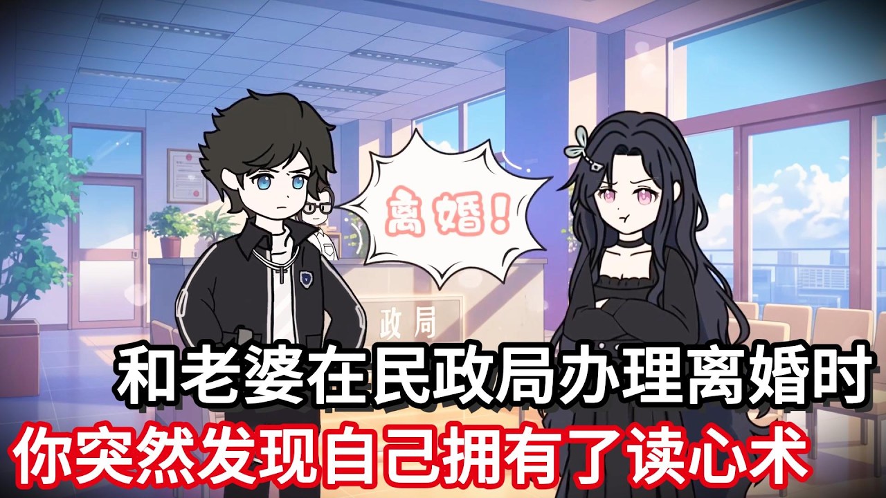 和老婆在民政局办理离婚时，你突然发现自己拥有了读心术！#小说动画#真人配音#一口看到爽