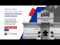 Лекция «Австрия и Россия: архитектурные параллели»