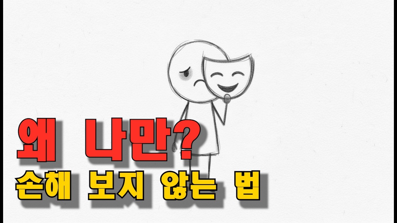 다 들어줬더니, 나만 망가졌습니다