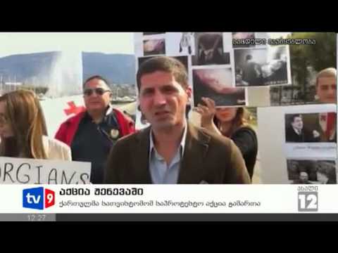ახალი 12 | აქცია ჟენევაში | 24.09.12