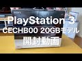 PS2がプレイ可能！プレイステーション 3 CECHB00 20GB 開封動画 - PlayStation 3 Unboxing Video